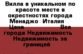 Вилла в уникальном по красоте месте в окрестностях города Менаджо (Италия) › Цена ­ 106 215 000 - Все города Недвижимость » Недвижимость за границей   